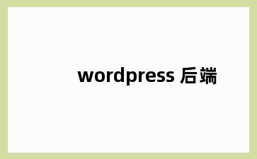 wordpress 后端